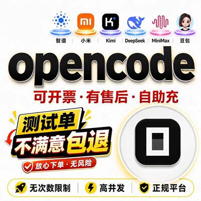 opencode密钥tokens充值ai大模型token plan会员deepseek购买