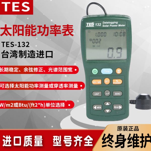台湾泰仕TES132记录型太阳能光功率计自动数字高精度辐射仪功率表