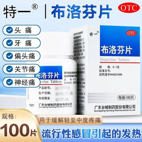 特一 布洛芬片 0.1g*100片*1瓶/盒 正品 偏头痛关节痛
