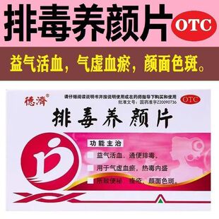 【德济】排毒养颜片 0.4g*16片/盒 正品排毒气益气活血虚血瘀