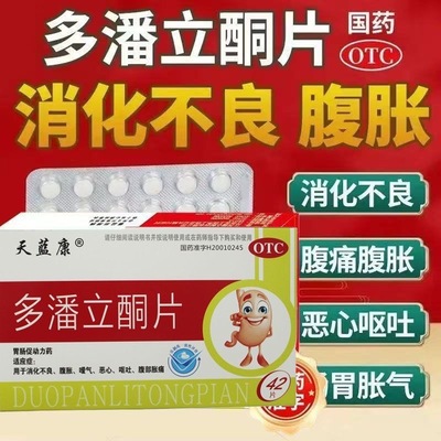 天蓝康 多潘立酮片 10mg*42片/盒 正品 胃反酸胀气消化不良