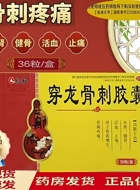 【仁和】穿龙骨刺胶囊 0.5g*36粒/盒正品 骨痛关节痛骨质增生