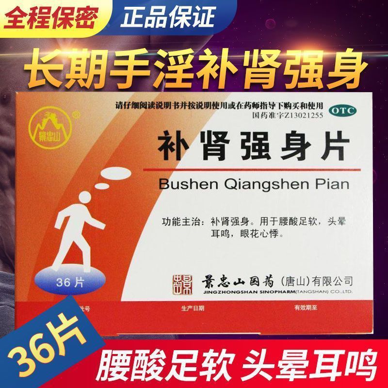 景忠山 补肾强身片 36片/盒 正品 心悸疲惫肾宝膏肾气