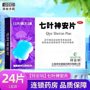 特安呐 七叶神安片 50mg*24片/盒 正品 益气安神失眠多梦治失眠