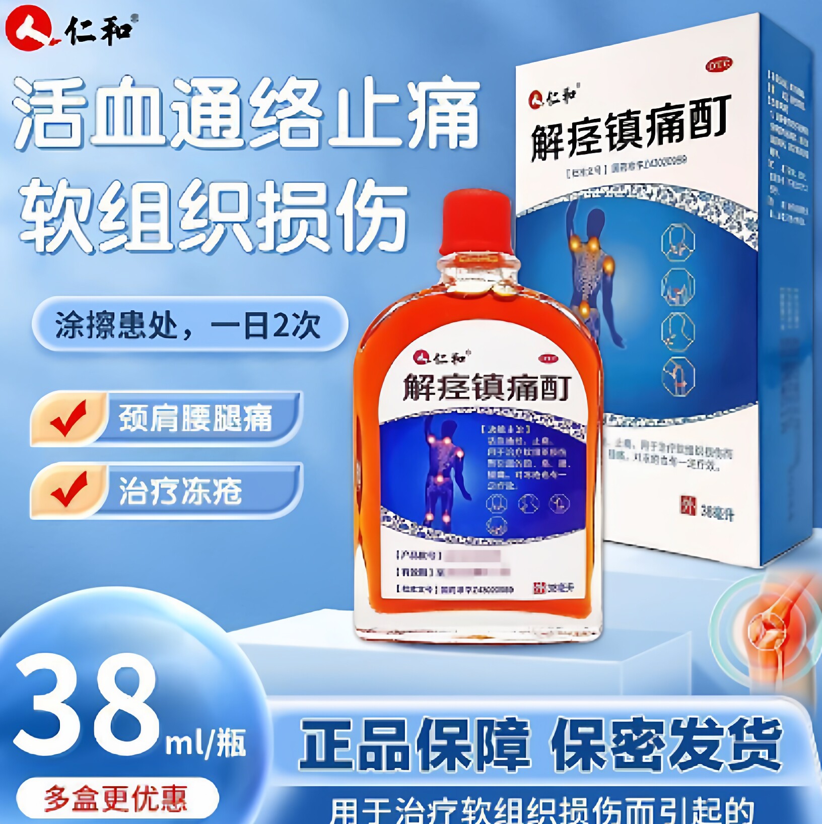 【仁和】解痉镇痛酊 38ml*1瓶/盒 正品通经止痛颈肩腰腿痛关节