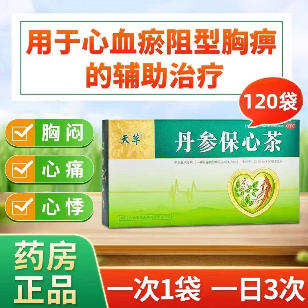 天草丹参保心茶2.5g*120袋心脑血管心血瘀阻型胸痹胸闷心痛心悸