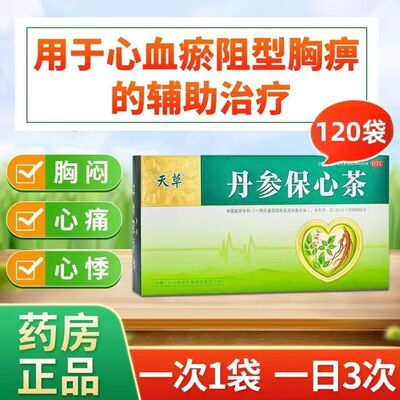 天草丹参保心茶2.5g*120袋心脑血管心血瘀阻型胸痹胸闷心痛心悸