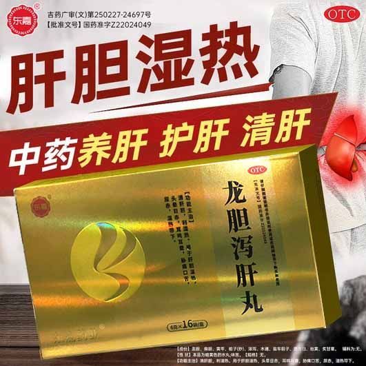 东嘉 6g*10袋/盒 龙胆泻肝丸 正品 中药养肝护肝清肝胆湿热片剂