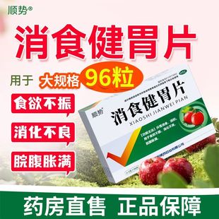 顺势 盒正品 消食健胃片 96片 胃酸胃胀胃痛胃粘膜胃不适 0.5g