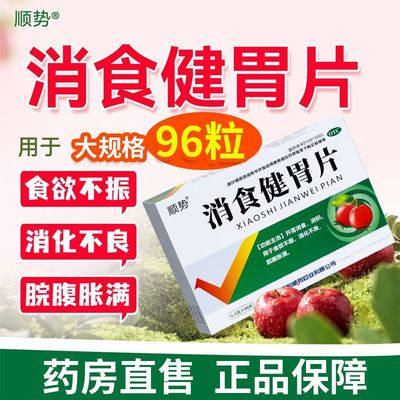 【顺势】消食健胃片0.5g*96片/盒
