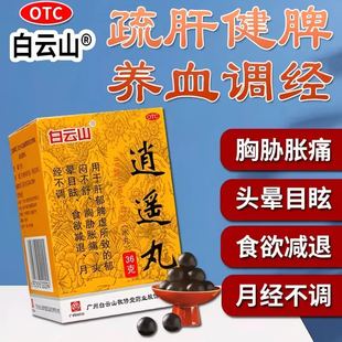 白云山 逍遥丸(水丸) 36g*1瓶/盒 正品 肝郁脾虚月经不调疏肝健脾