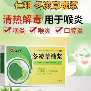 仁和 冬凌草糖浆 10ml*7支/盒正品清肺化痰止咳咽炎咽喉炎