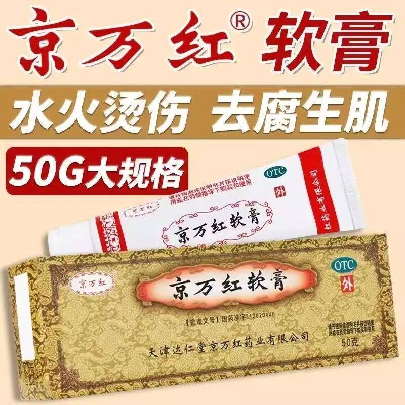 京万红 京万红软膏 50g*1支/盒 正品 水火烫伤去腐生肌外用膏药