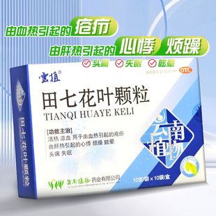 云植 田七花叶颗粒 10g*10袋/盒 正品 清热凉血解热镇痛头痛失眠