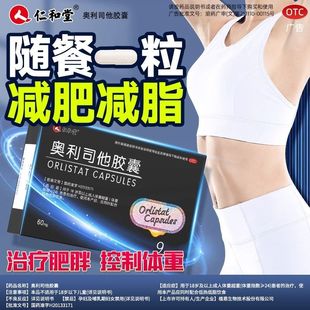 奥利司他胶囊 正品 60mg 盒 减肥瘦身治疗肥胖控制体重 9粒 仁和堂