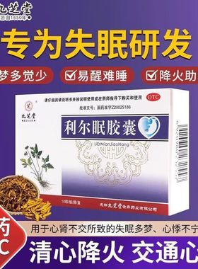 九芝堂 利尔眠胶襄 0.35g*10粒/盒 正品 失眠多梦助眠安神补脑
