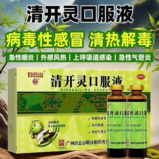 白云山 清开灵口服液 10ml*6支/盒  正品 清热解毒咽喉肿痛