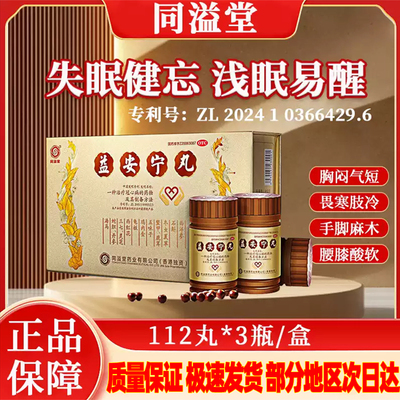 同溢堂益安宁丸112丸*3瓶装健脾益肾失眠健忘腰膝酸软手脚麻木
