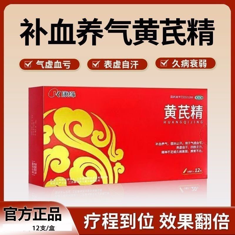 康缘 黄芪精 10ml*12支/盒 正品 补血养气调理气虚血亏