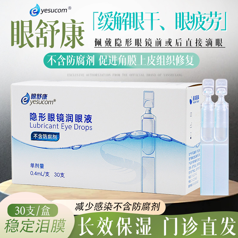 正品眼舒康30支润眼液不含防腐剂
