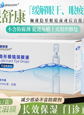 正品眼舒康30支润眼液不含防腐剂