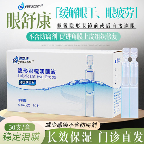 正品眼舒康30支润眼液不含防腐剂