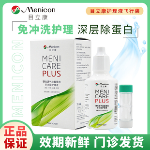 Menicon目立康70ml护理液硬性角膜塑形OK镜隐形眼镜旅行装 美尼康