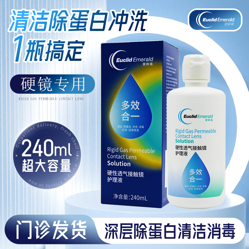 欧几里德得240ml护理液爱眸瑞角膜塑形ok镜免冲洗隐形眼镜rgp硬性