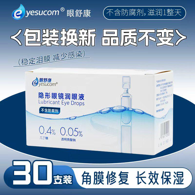 眼舒康润眼液30支正品效期到27年