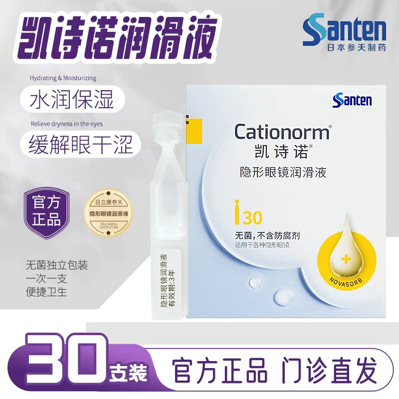参天润滑液RGP凯诗诺润眼液30支隐形眼镜角膜塑形ok镜不含防腐剂