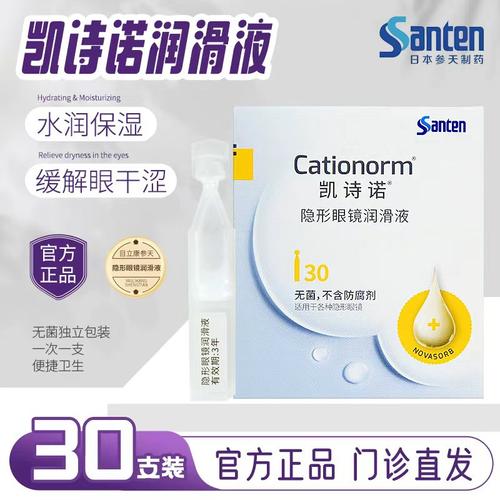参天润滑液RGP凯诗诺润眼液30支隐形眼镜角膜塑形ok镜不含防腐剂