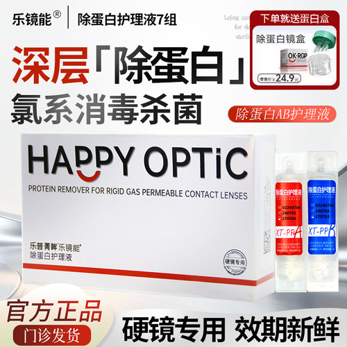 效期新鲜乐镜能除蛋白ab液七组