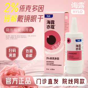 海露亦蔻隐形眼镜润滑液10ml不含防腐剂德国进口润眼液依克多因