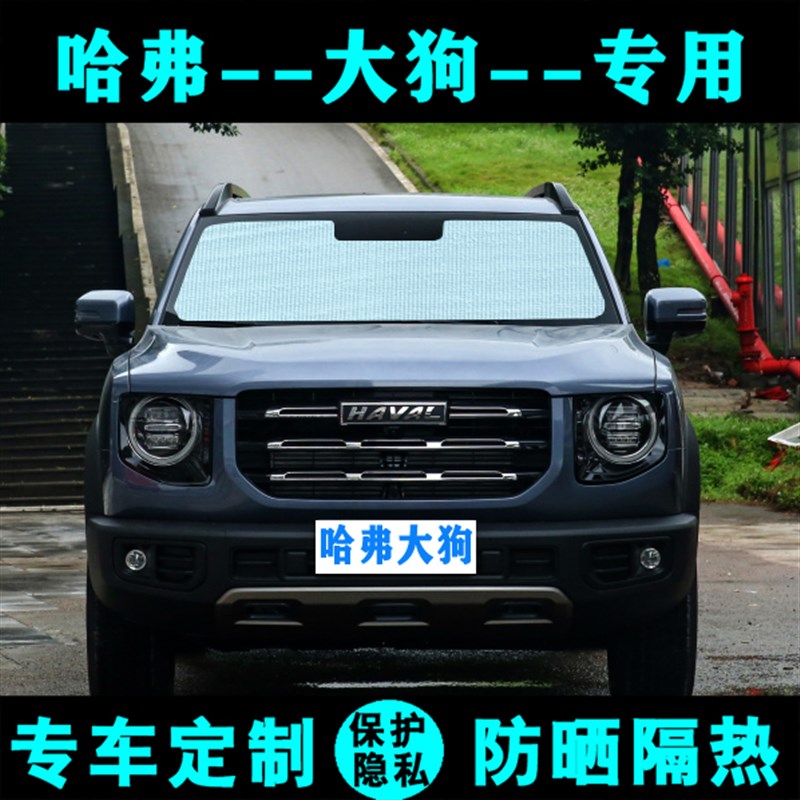 长城哈弗大狗遮阳挡汽车防晒隔热遮阳帘遮阳板遮光侧窗前档风