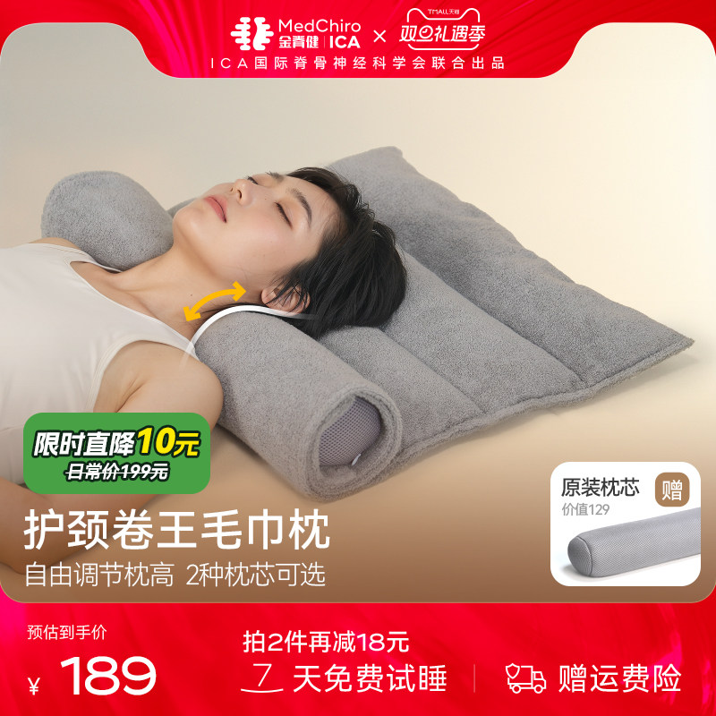 MedChiro金脊健可调节枕高毛巾枕