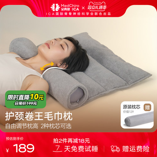 MedChiro金脊健可调节枕高毛巾枕