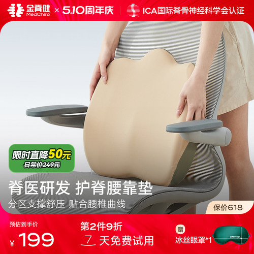 MedChiro金脊健护脊腰靠垫