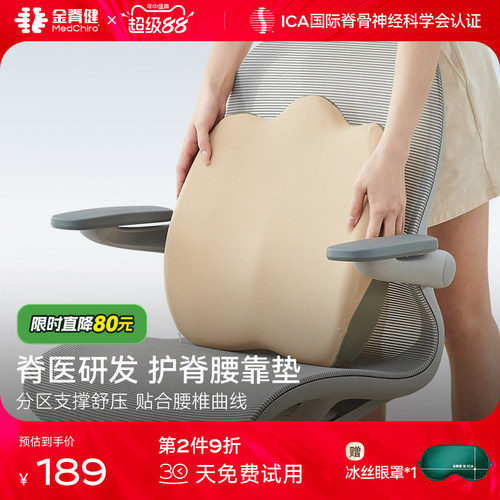 MedChiro金脊健护脊腰靠垫