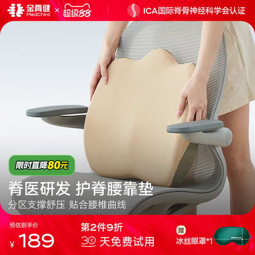 MedChiro金脊健护脊腰靠垫