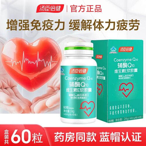 汤臣倍健辅酶q10维生素e软胶新货
