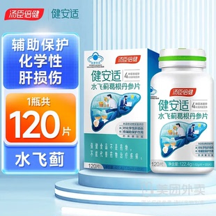 汤臣倍健健安适120片丹参片熬夜解酒原盒原品27年效期