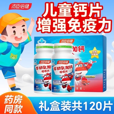 汤臣倍健儿童补钙牛初乳增强免疫