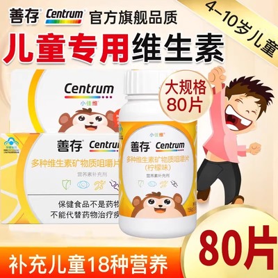 善存小佳维小孩儿童多种维生素复