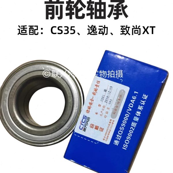 长安CS35逸动致尚XT前轮轴承后轮轴承后轮芯 南方天合 原厂全新