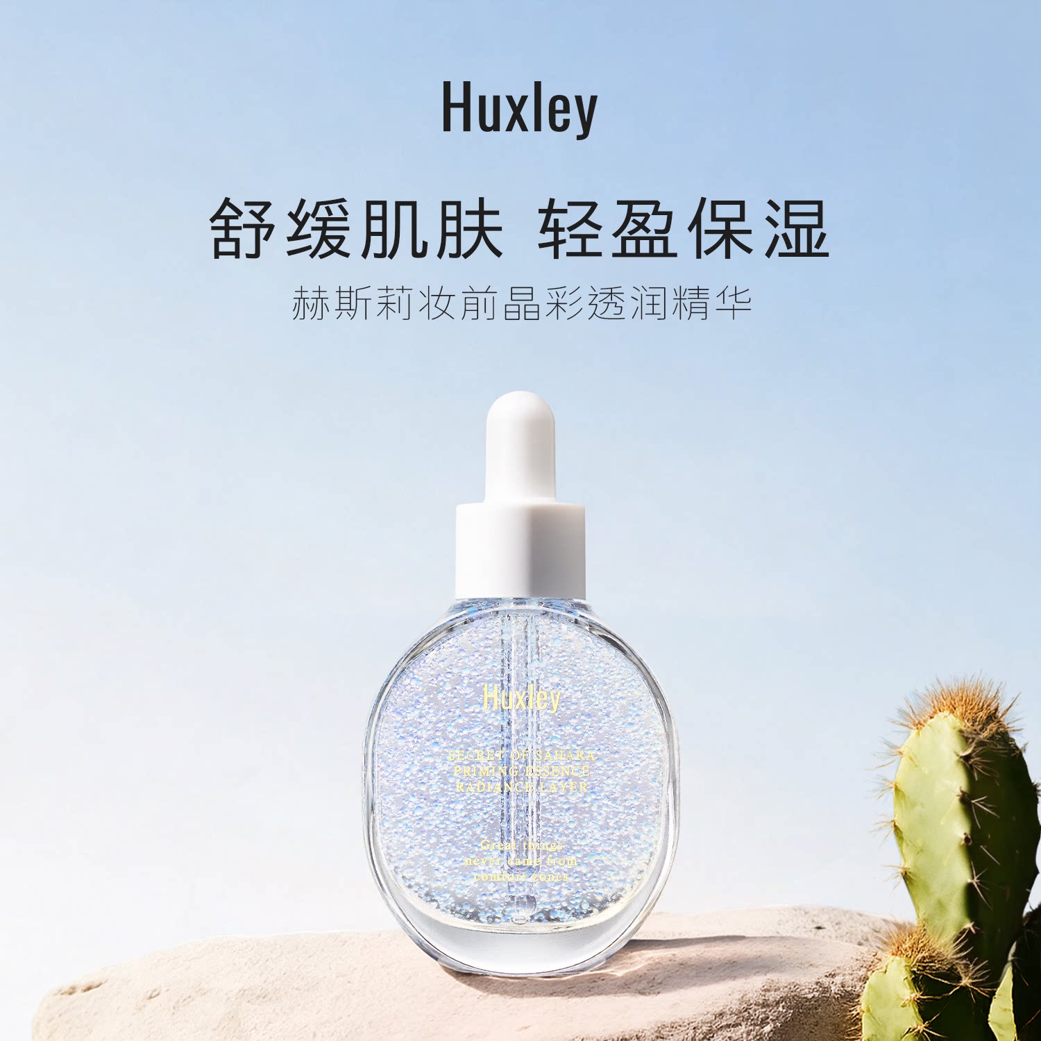HUXLEY赫斯莉韩国仙人掌妆前打底保湿提亮水润服帖晶彩透润精华