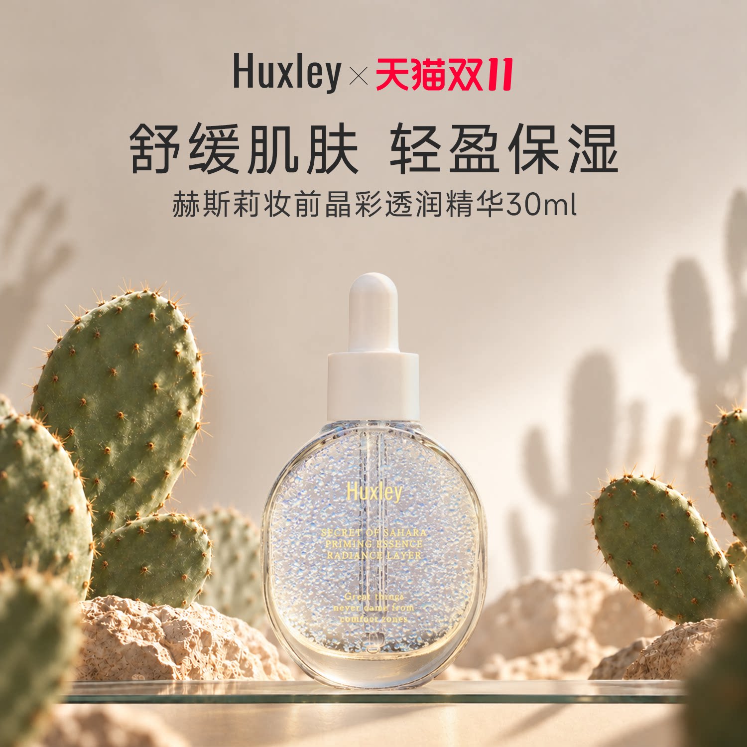 HUXLEY赫斯莉韩国仙人掌妆前打底保湿提亮水润服帖晶彩透润精华