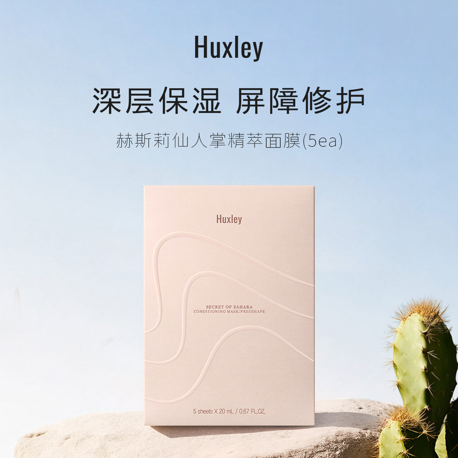 HUXLEY韩国湿敷面膜 女士专用 仙人掌补水胶原蛋白熬夜去黄提亮