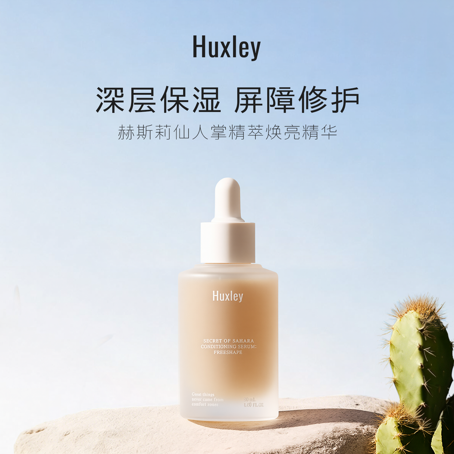 HUXLEY赫斯莉仙人掌滋养修护保湿精萃焕亮改善泛红敏感肌精华50ml