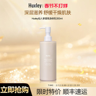 HUXLEY赫斯莉仙人掌蓝庄橘子摩洛哥花园轻盈保湿香氛身体乳300ml