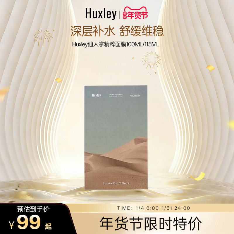 HUXLEY赫斯莉仙人掌修复24H长效保湿韩国补水提亮肤色精萃面膜,美容护肤/美体/精油,贴片面膜,淘宝优惠券,粉丝福利购,淘宝优惠卷